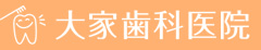大家歯科医院