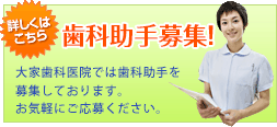 歯科助手募集